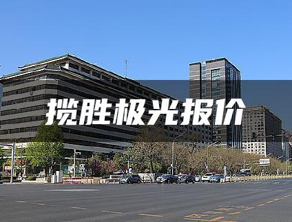 揽胜极光报价