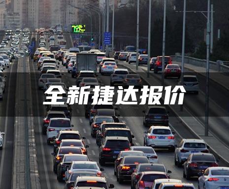 全新捷达报价