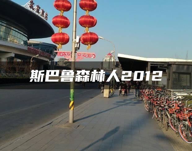 斯巴鲁森林人2012