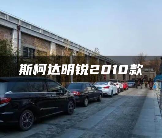 斯柯达明锐2010款