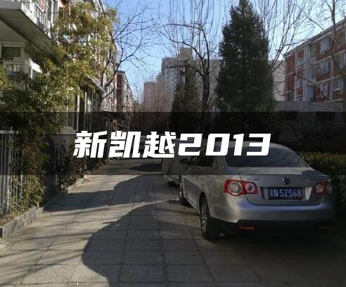 新凯越2013