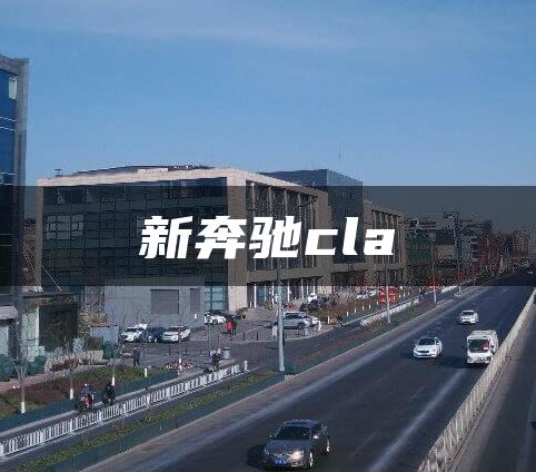 新奔驰cla