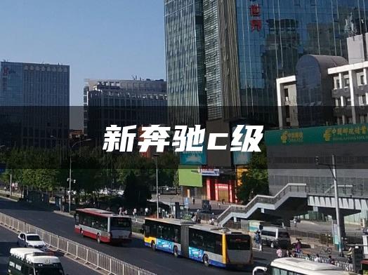 新奔驰c级