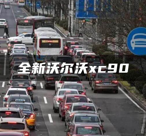 全新沃尔沃xc90