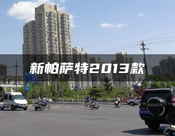 新帕萨特2013款