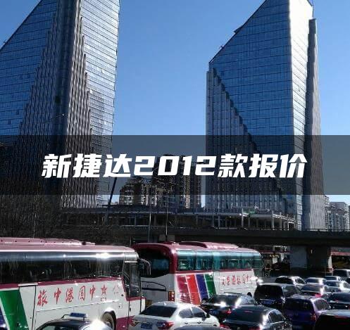 新捷达2012款报价