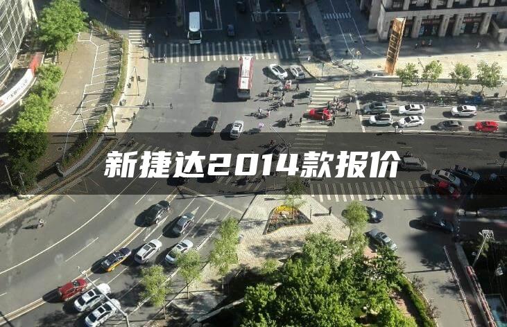 新捷达2014款报价