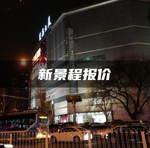 新景程报价
