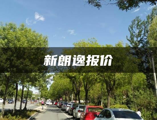 新朗逸报价