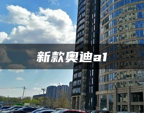 新款奥迪a1