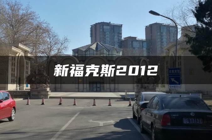新福克斯2012