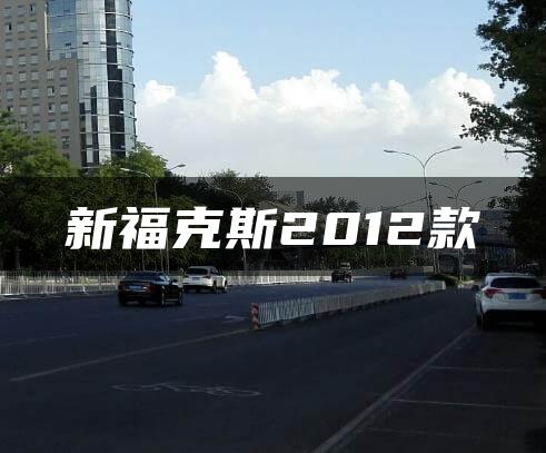 新福克斯2012款