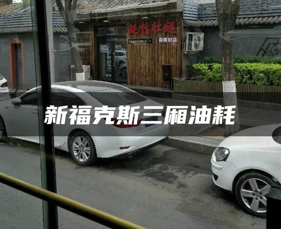 新福克斯三厢油耗