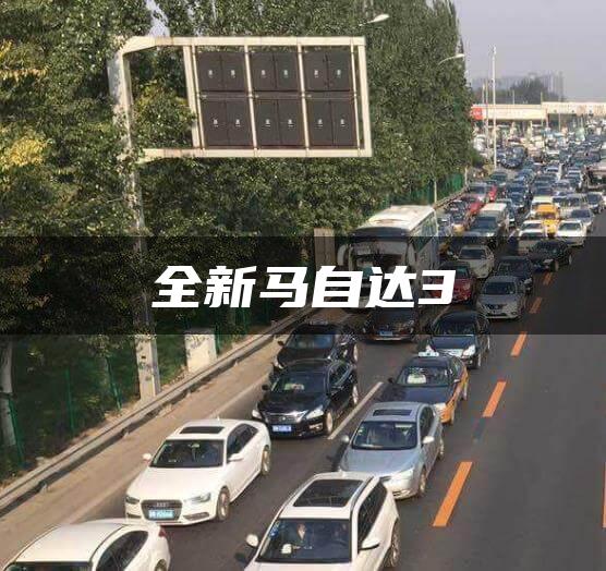 全新马自达3