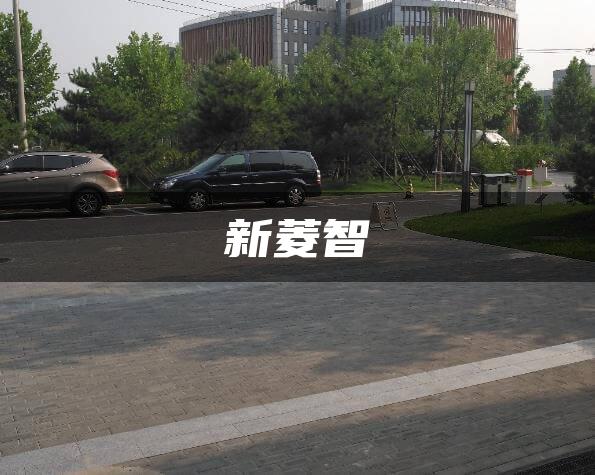 新菱智