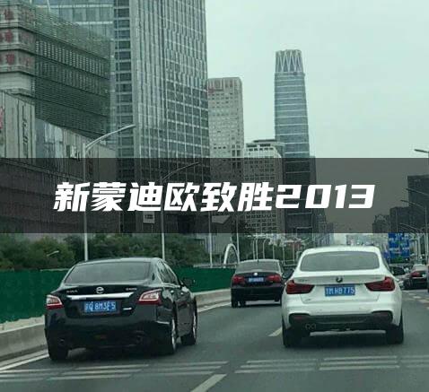 新蒙迪欧致胜2013