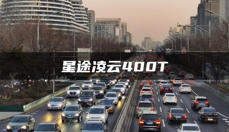 星途凌云400T