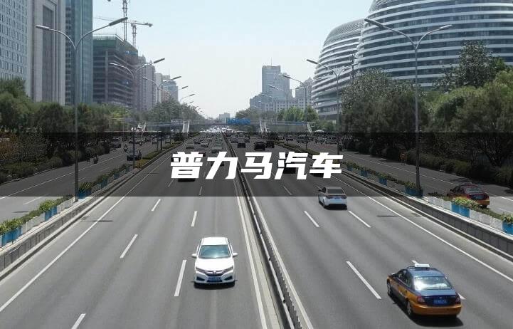 普力马汽车