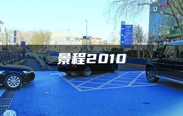 景程2010
