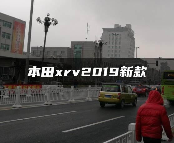 本田xrv2019新款