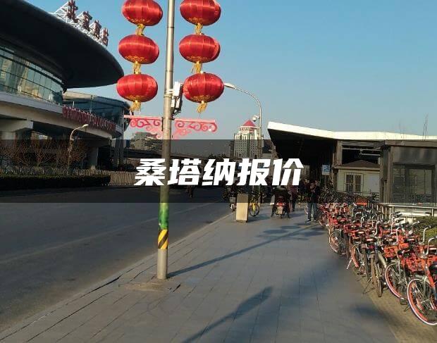 桑塔纳报价