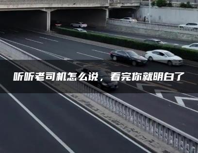 听听老司机怎么说，看完你就明白了