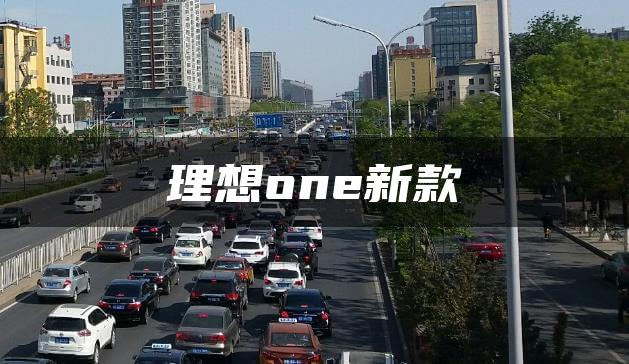理想one新款