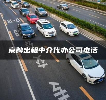 京牌出租中介代办公司电话