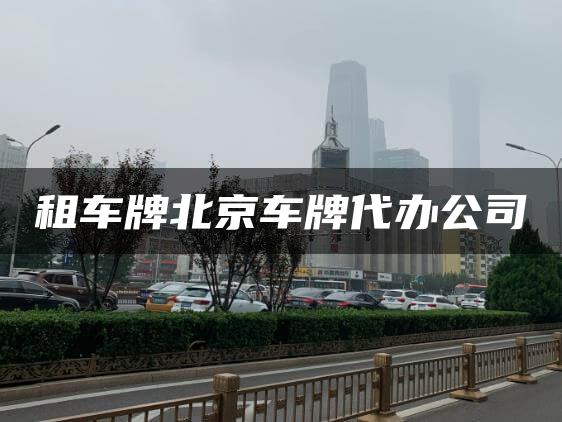 租车牌北京车牌代办公司