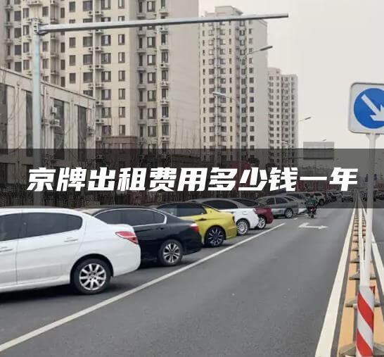 京牌出租费用多少钱一年