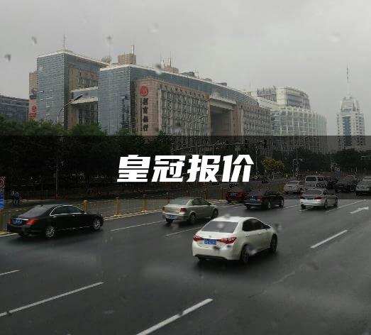 皇冠报价