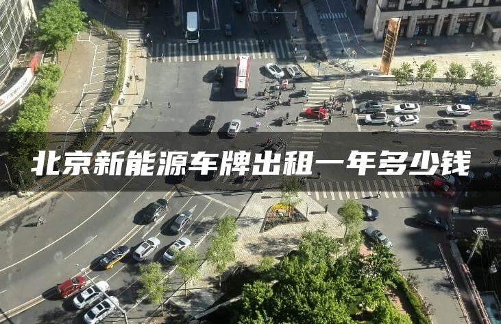 北京新能源车牌出租一年多少钱