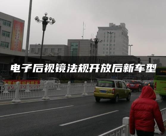 电子后视镜法规开放后新车型