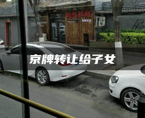京牌转让给子女