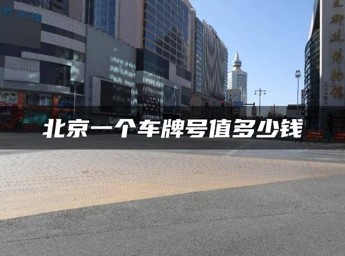 北京一个车牌号值多少钱