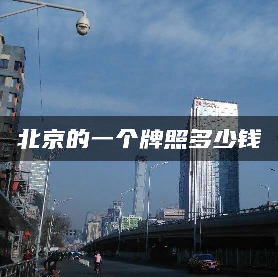 北京的一个牌照多少钱