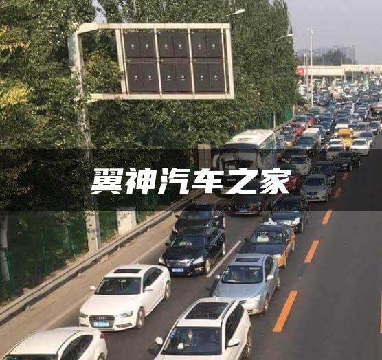 翼神汽车之家