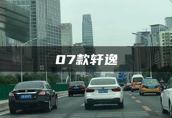07款轩逸