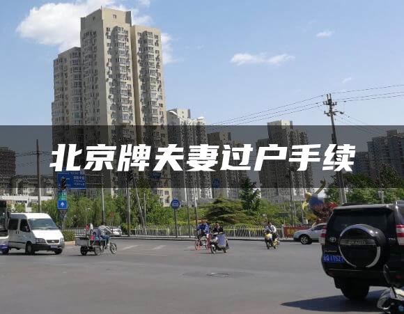 北京牌夫妻过户手续