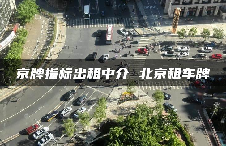 京牌指标出租中介 北京租车牌