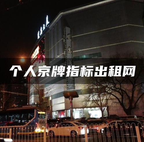 个人京牌指标出租网