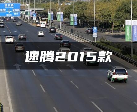 速腾2015款