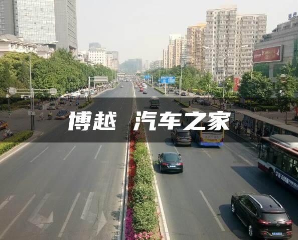 博越 汽车之家