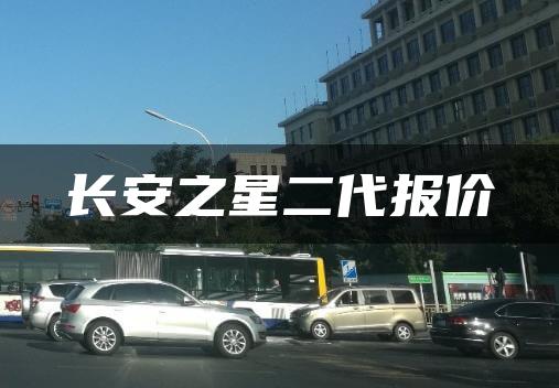 长安之星二代报价
