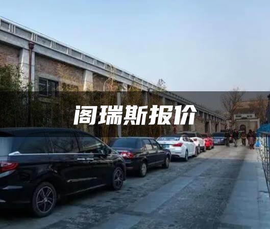 阁瑞斯报价