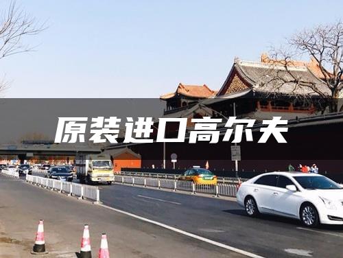 原装进口高尔夫