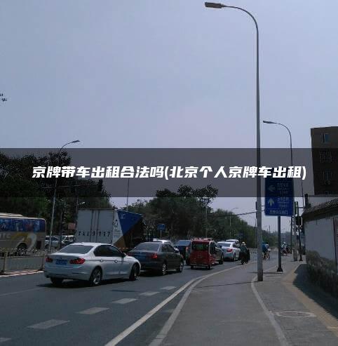 京牌带车出租合法吗(北京个人京牌车出租)