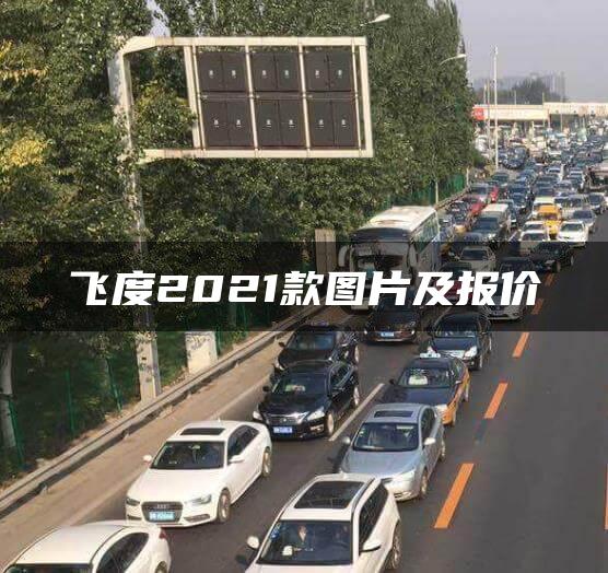飞度2021款图片及报价