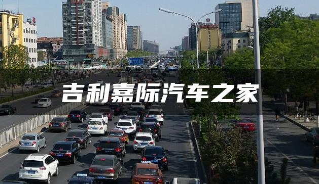 吉利嘉际汽车之家