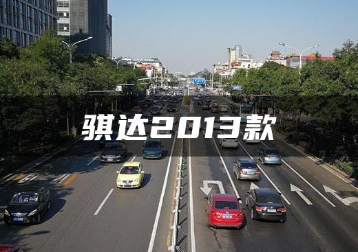 骐达2013款